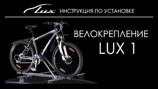 Установка велобагажника Lux - 1