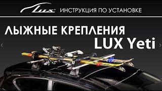 Новое крепление для перевозки лыж Lux Yeti. Установка