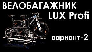 Новое велокрепление Lux Profi. Установка, вариант 2.