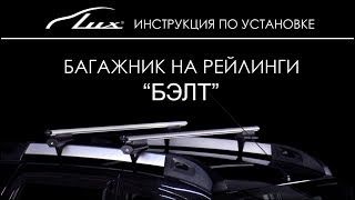 Установка багажника на рейлинги Lux Belt