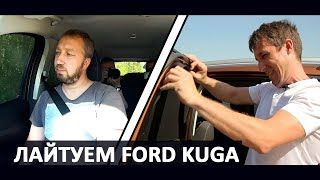 LeDoKoL лайтует Ford Kuga | Докопался до креплений Laitovo | Сравниваем автошторки