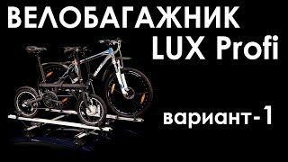 Новое велокрепление Lux Profi. Установка, вариант 1.